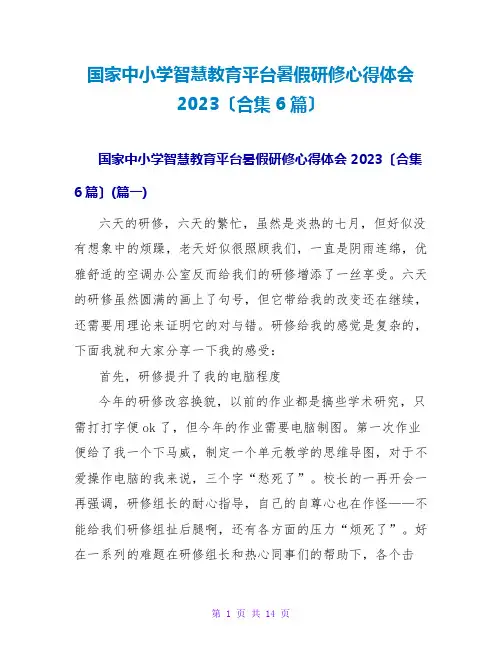 国家中小学智慧教育平台暑假研修心得体会2023(合集6篇)