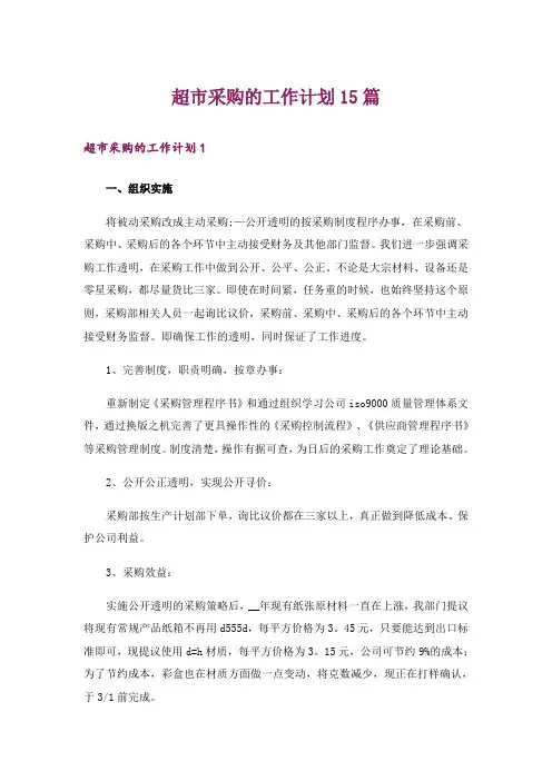超市采购的工作计划15篇