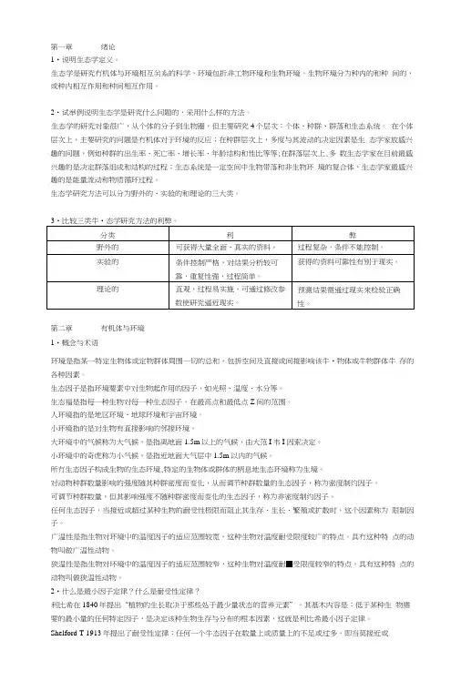 基础生态学复习资料.doc