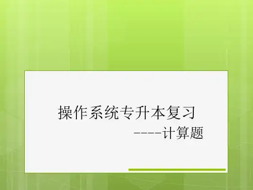 计算机操作系统专升本复习题--计算题
