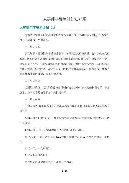 人事部年度培训计划6篇