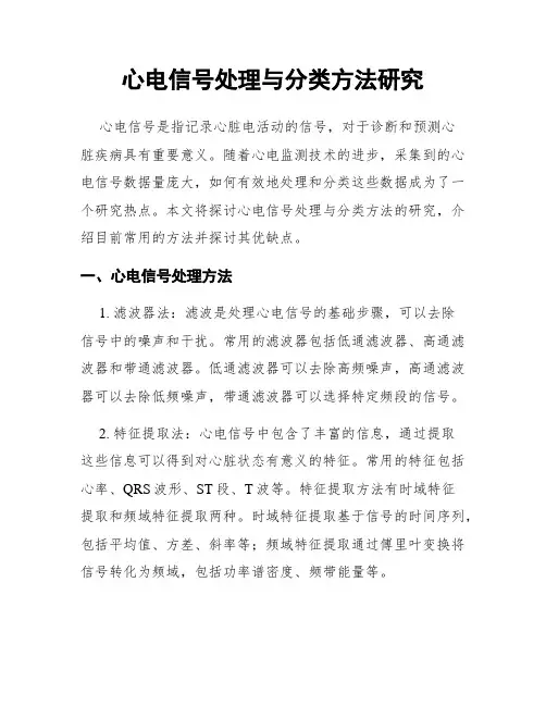 心电信号处理与分类方法研究