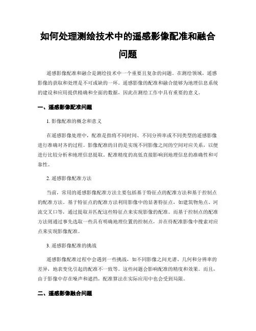 如何处理测绘技术中的遥感影像配准和融合问题
