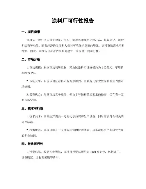 涂料厂可行性报告