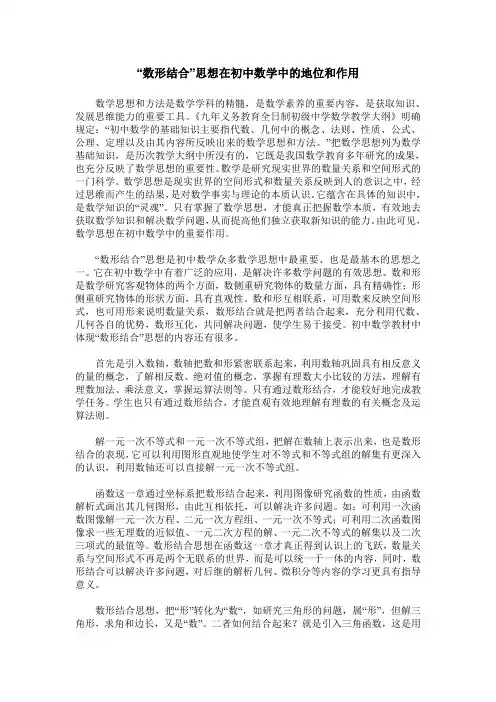 “数形结合”思想在初中数学中的地位和作用