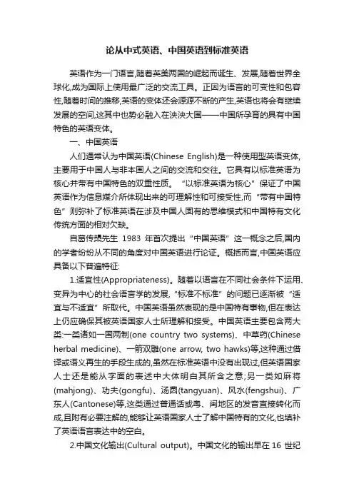 论从中式英语、中国英语到标准英语