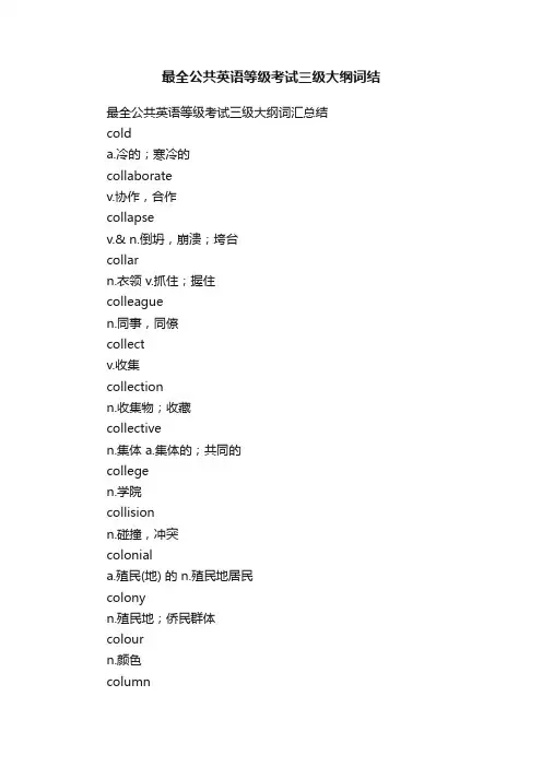 最全公共英语等级考试三级大纲词结