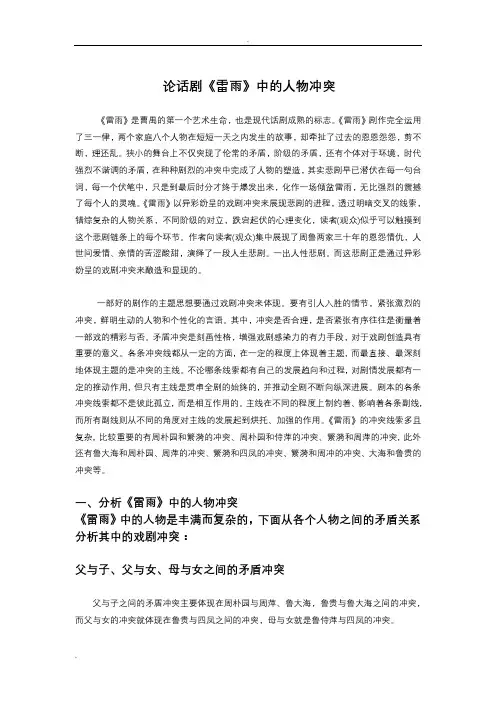 论话剧雷雨中的人物冲突