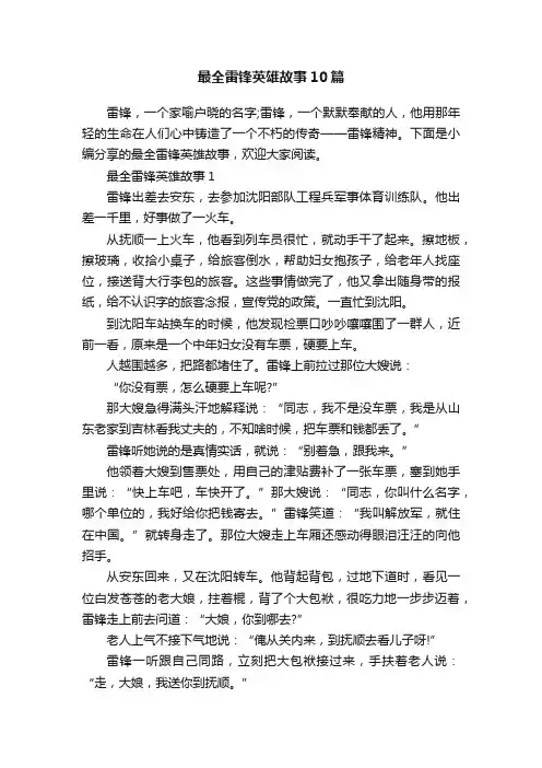 最全雷锋英雄故事10篇