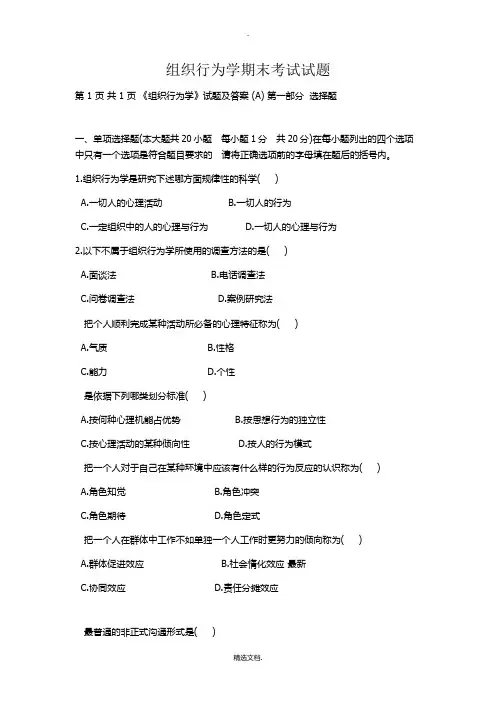 组织行为学期末考试试题
