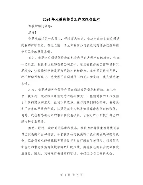 2024年大型商场员工辞职报告范本（3篇）