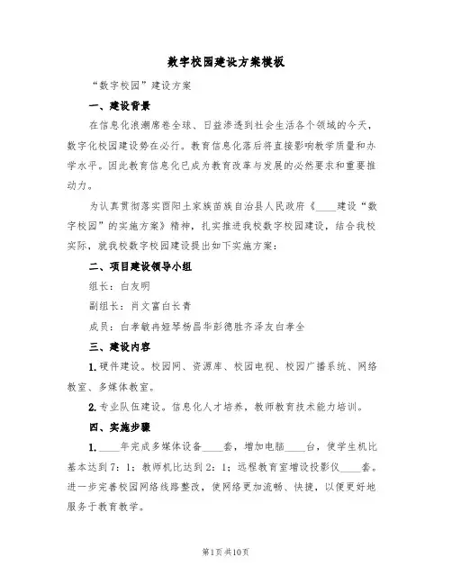 数字校园建设方案模板(2篇)