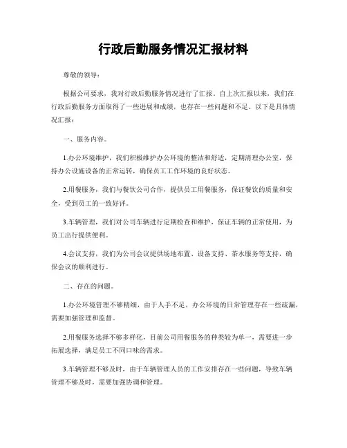行政后勤服务情况汇报材料