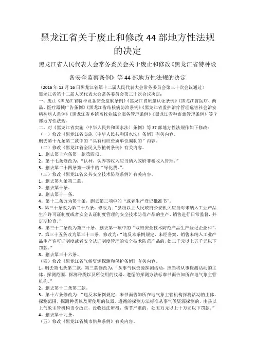 黑龙江省关于废止和修改44部地方性法规的决定