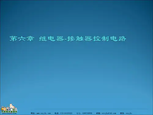 中职教育-电机与电气控制技术(第四版高教版)课件：第六章 继电器-接触器控制电路 赵承荻 编.ppt