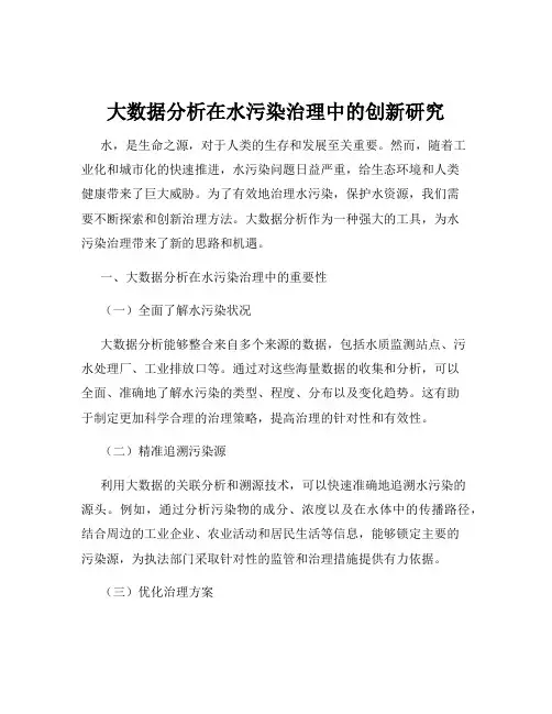 大数据分析在水污染治理中的创新研究