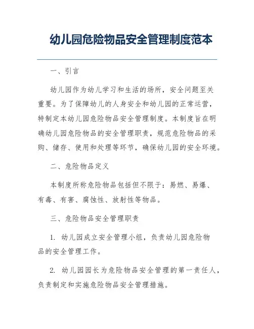 幼儿园危险物品安全管理制度范本