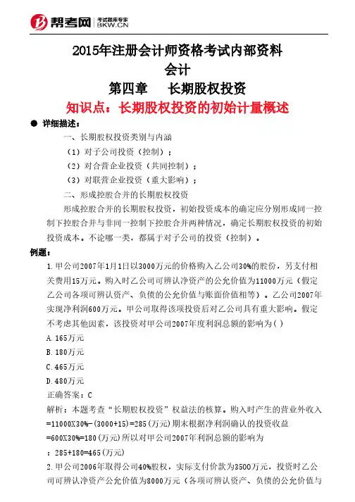 第四章长期股权投资-长期股权投资的初始计量概述
