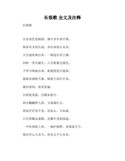长恨歌 全文及注释