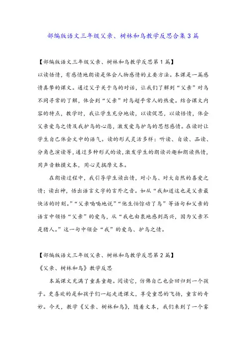 部编版语文三年级父亲、树林和鸟教学反思合集3篇