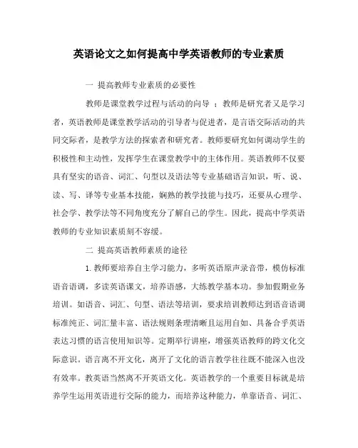 英语(心得)之如何提高中学英语教师的专业素质