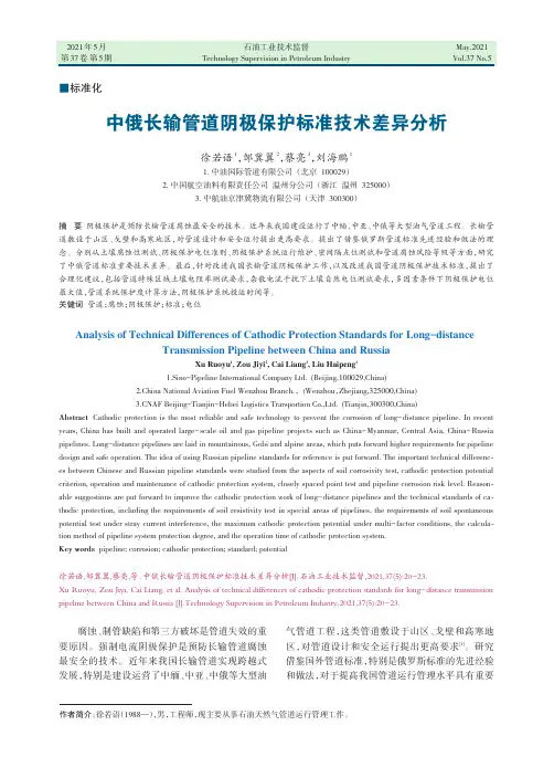 中俄长输管道阴极保护标准技术差异分析