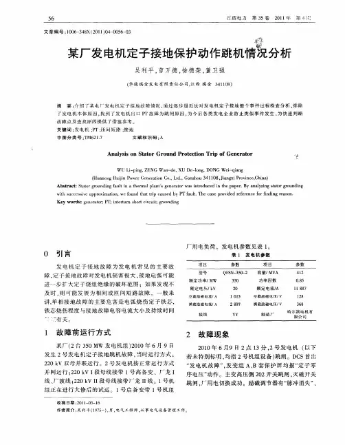 某厂发电机定子接地保护动作跳机情况分析