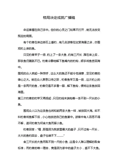 格局决定成就广播稿