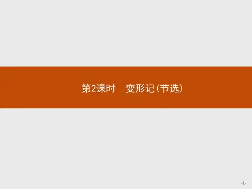 新教材2020-2021高中语文人教版必修下册课件-第六单元-14-第2课时变形记(节选)