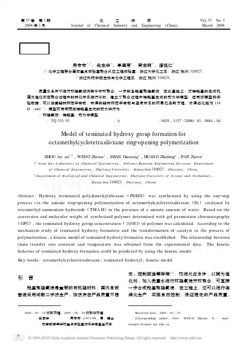 环硅氧烷开环聚合反应中端羟基生成模型