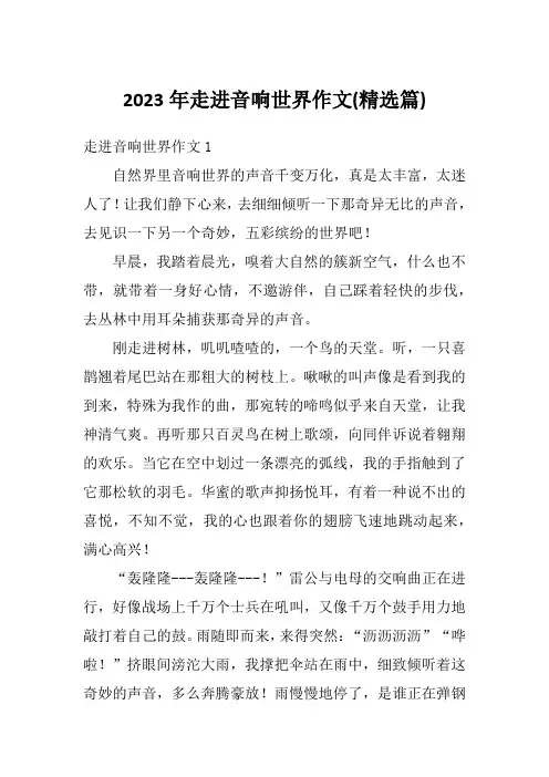 2023年走进音响世界作文(精选篇)