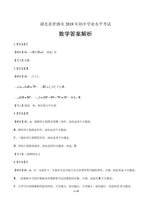 2019年湖北省孝感中考数学试卷-答案
