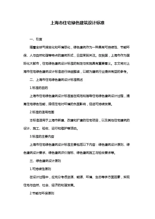 上海市住宅绿色建筑设计标准