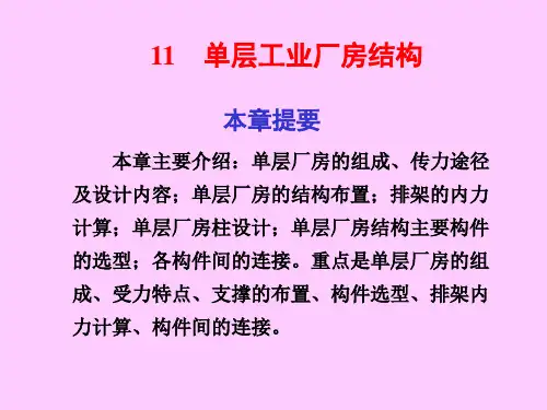 单层工业厂房结构