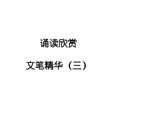 山西省太原市苏教版语文八年级上册第五单元诵读欣赏五《文笔精华(三)》课件 (共17张PPT)