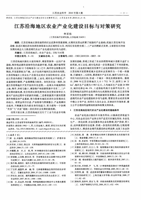 江苏沿海地区农业产业化建设目标与对策研究