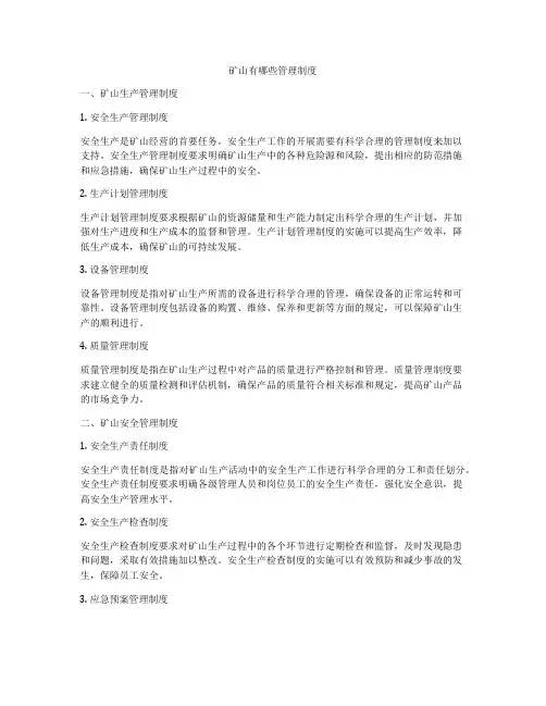矿山有哪些管理制度