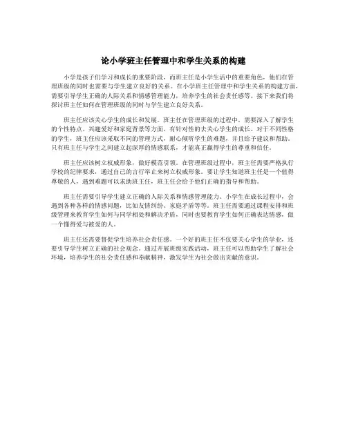 论小学班主任管理中和学生关系的构建