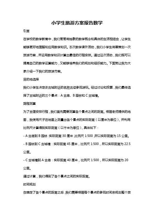 小学生旅游方案报告数学