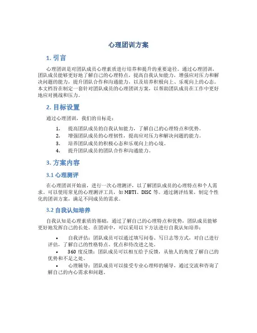 心理团训方案