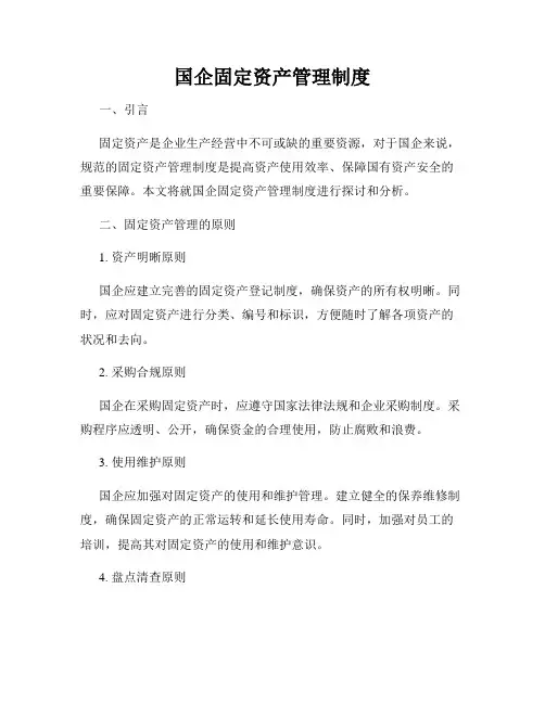 国企固定资产管理制度