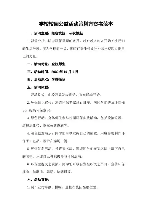 学校校园公益活动策划方案书范本