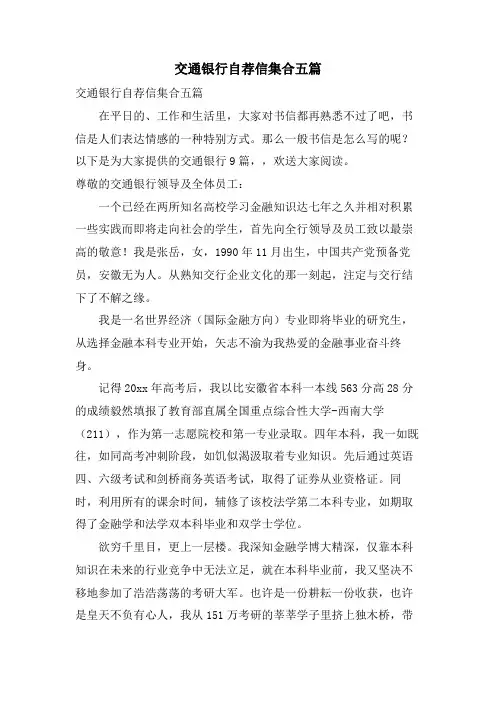 交通银行自荐信集合五篇