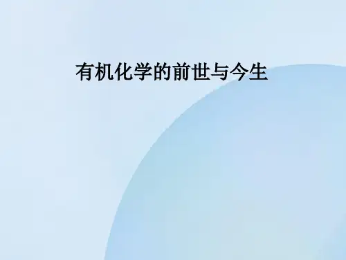 有机化学的前世与今生 课件