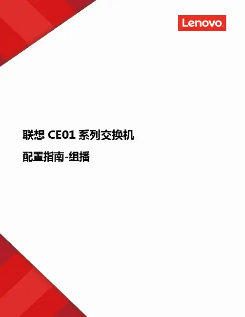联想CE01系列交换机_配置-组播v0