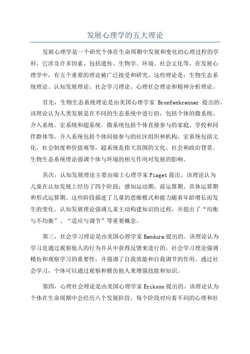 发展心理学的五大理论