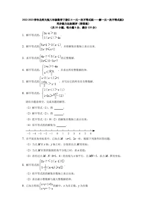 2023学年北师大版八年级数学下册《2-6解一元一次不等式组》同步能力达标测评(附答案)
