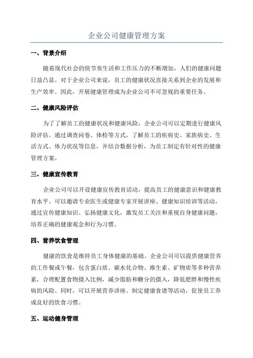 企业公司健康管理方案