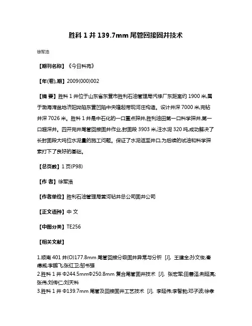 胜科1井139.7mm尾管回接固井技术
