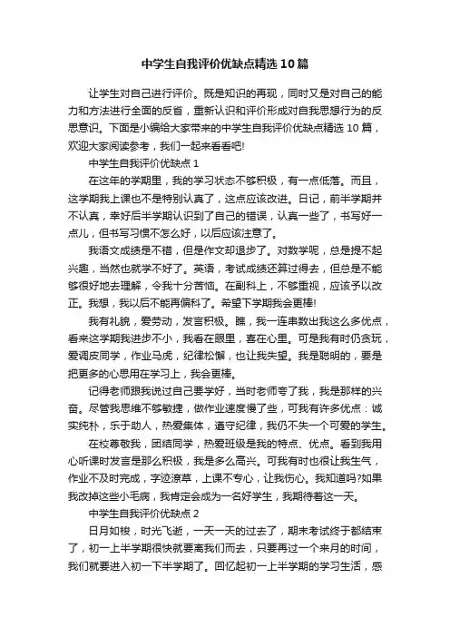 中学生自我评价优缺点精选10篇